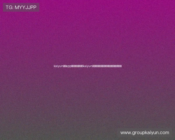 kaiyun体育app网页版入口：通过kaiyun体育平台畅享世界杯专题报道与实时比分更新