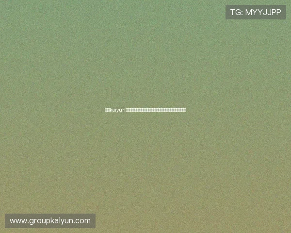 开云kaiyun官方在线登录最新版本更新内容，享受更流畅的游戏体验